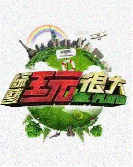伦理综艺在线观看 《伦理辩论会》